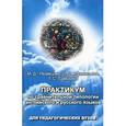 russische bücher: Афанасьева Ольга Васильевна - Практикум по сравнительной типологии английского и русского языков