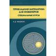 russische bücher:  - Прикладная математика для инженеров. Специальные курсы