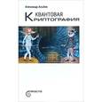 russische bücher: Альбов Александр Сергеевич - Квантовая криптография