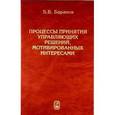 russische bücher: Баранов Валентин Васильевич - Процессы принятия управляющих решений, мотивированных интересами
