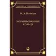 russische bücher: Неймарк Марк Аронович - Нормированные кольца
