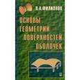 russische bücher:  - Основы геометрии поверхностей оболочек пространственных конструкций