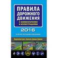russische bücher:  - Правила дорожного движения с комментариями и иллюстрациями (со всеми последними изменениями на 2016 год)
