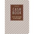 :  - CashBook. Мои доходы и расходы (коричневый)