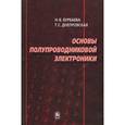 russische bücher: Бурбаева Нина Владимировна - Основы полупроводниковой электроники