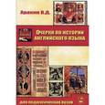 russische bücher: Аракин Владимир Дмитриевич - Очерки по истории английского языка