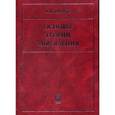 russische bücher: Егоров Александр Иванович - Основы теории управления
