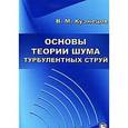 russische bücher: Кузнецов Владимир Михайлович - Основы теории шума турбулентных струй