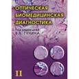 russische bücher:  - Оптическая биомедицинская диагностика