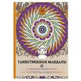 russische bücher:  - Таинственные мандалы. Раскраска-антистресс для творчества и вдохновения.