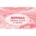 russische bücher:  - Журнал приёма детей в группу