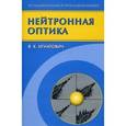 russische bücher:  - Нейтронная оптика