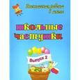 russische bücher: Власенко Ольга Петровна - Школьные частушки. Выпуск 2