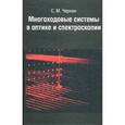 russische bücher: Чернин Семен Моисеевич - Многоходовые системы в оптике и спектроскопии
