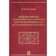 russische bücher: Клячкин Владимир Николаевич - Модели и методы статистического контроля многопараметрического технологического процесса