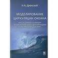 russische bücher: Дианский Николай Ардальянович - Моделирование циркуляции океана и исследование