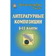russische bücher: Агапова Ирина Анатольевна - Литературные композиции. 5-11 классы