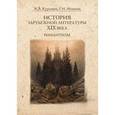 russische bücher:  - История зарубежной литературы XIX века. Романтизм