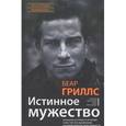russische bücher: Гриллс Беар - Истинное мужество. Реальные истории о героизме