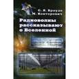 russische bücher:  - Радиоволны рассказывают о Вселенной