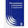 russische bücher:  - Нелинейная динамика и управление