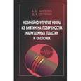 russische bücher:  - Нелинейно-упругие узоры из вмятин на поверхностях