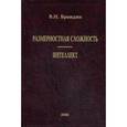 russische bücher: Брандин Владимир Николаевич - Размерная сложность. Интеллект