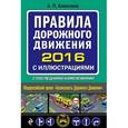 russische bücher: Алексеев А.П. - Правила дорожного движения 2016 с иллюстрациями с последними изменениями