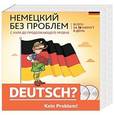 russische bücher: Ирина Ищенко, Виктория Бережная - Немецкий без проблем. С нуля до продолжающего уровня. Учебное пособие