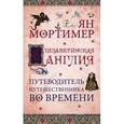 russische bücher: Ян Мортимер - Елизаветинская Англия. Гид путешественника во времени
