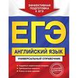 russische bücher: Н.А. Гринченко, Е.В. Карпенко, В.И. Омельяненко - ЕГЭ. Английский язык. Универсальный справочник