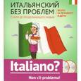 russische bücher:  - Итальянский без проблем: с нуля до продолжающего уровня + 2 CD