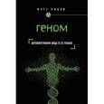 russische bücher: Мэтт Ридли - Геном: автобиография вида в 23 главах