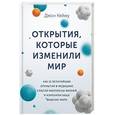 russische bücher: Кейжу Д. - Открытия, которые изменили мир. Как 10 величайших открытий в медицине спасли миллионы жизней