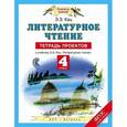 russische bücher: Кац Э.Э. - Литературное чтение. 4 класс