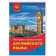 russische bücher: Бахурова Е.П. - Экспресс-самоучитель английского языка