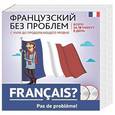 russische bücher: Кобринец Ольга Станиславовна - Французский без проблем: с нуля до продолжающего уровня. Учебное пособие