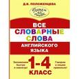 russische bücher: Положенцева Д.В. - Все словарные слова английского языка. 1-4 класс