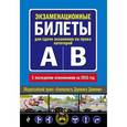 russische bücher:  - Экзаменационные билеты для сдачи экзаменов на права категорий "А" и "В" (с последними изменениями на 2016 год)