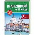 russische bücher: Киселева А.Г. - Итальянский за 12 часов