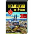 russische bücher: Лазарева Е.И. - Немецкий за 12 часов