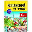 russische bücher: Гонсалес Р.А. - Испанский за 12 часов