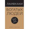russische bücher: Ричард Ньюджент - Лайфхаки богатых людей. 50 способов разбогатеть