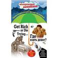 russische bücher: Артур Конан Дойль, Джек Лондон, О. Генри, Саки, Марк Твен, Оскар Уайльд - Где взять денег? = Get Rich or Die Trying ...: Индуктивный метод чтения