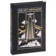 russische bücher:  - 100 лет авиации (эксклюзивное подарочное издание)