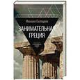 russische bücher: Гаспаров М.  - Занимательная Греция: рассказы о древнегреческой культуре