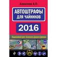 russische bücher: А. П. Алексеев - АвтоШтрафы для чайников 2016