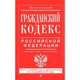 russische bücher:  - Гражданский кодекс Российской Федерации. Части 1, 2, 3 и 4