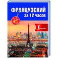 russische bücher: Покровская М.Е., Покровская О.С. - Французский за 12 часов