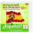 russische bücher: Елена Ермакова, Людмила Константинова, Наталья Прус, Татьяна Бочарникова - Испанский без проблем. С нуля до продолжающего уровня. Учебное пособие